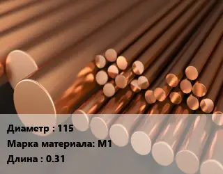 Круг медный 115 Марка: М1 L=0.31